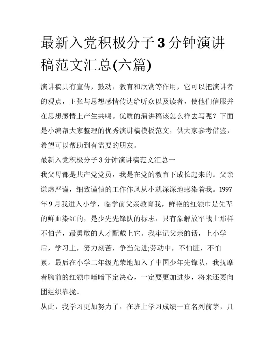 最新入党积极分子3分钟演讲稿范文汇总(六篇)_第1页