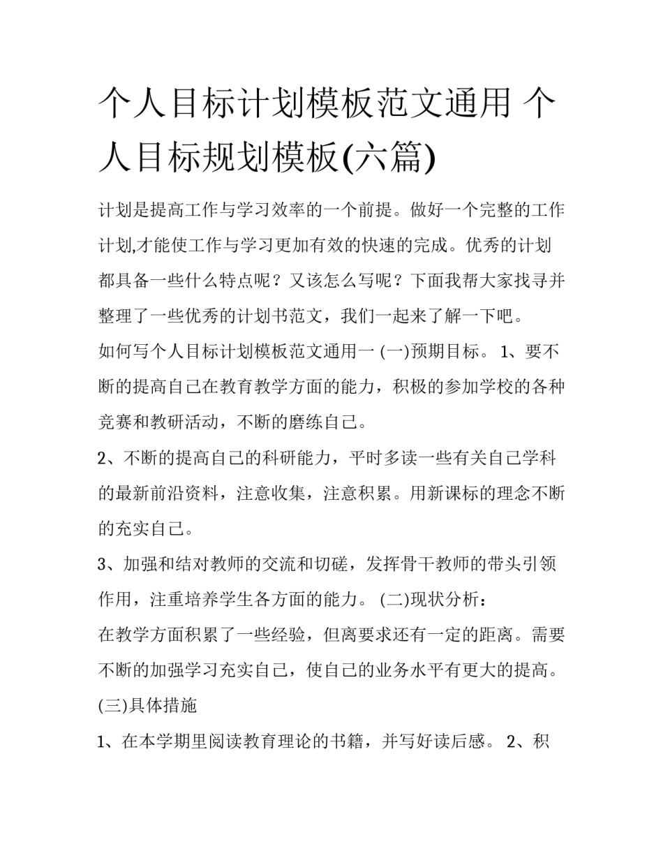 个人目标计划模板范文通用 个人目标规划模板(六篇)_第1页