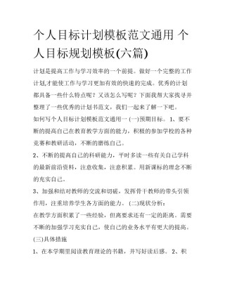 个人目标计划模板范文通用 个人目标规划模板(六篇)