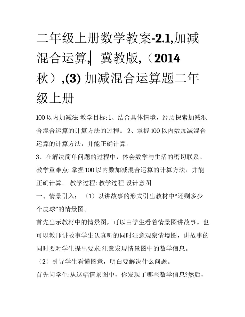 二年级上册数学教案-2.1,加减混合运算,▏冀教版,（2014秋）,(3) 加减混合运算题二年级上册_第1页