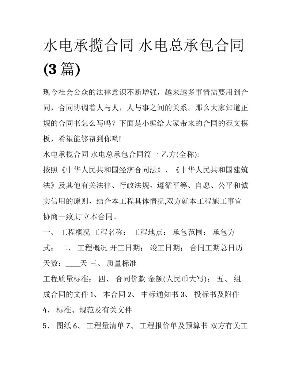 水电承揽合同 水电总承包合同(3篇)_第1页