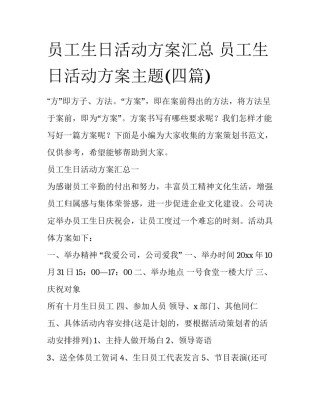 员工生日活动方案汇总 员工生日活动方案主题(四篇)