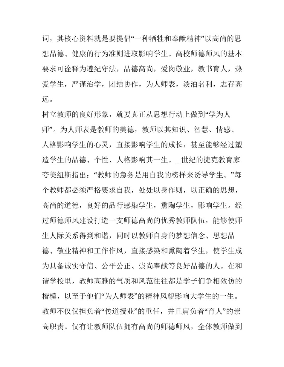 2023年本学期师德师风表现自我鉴定 2023年秋季学期师德师风自查报告(十五篇)_第2页