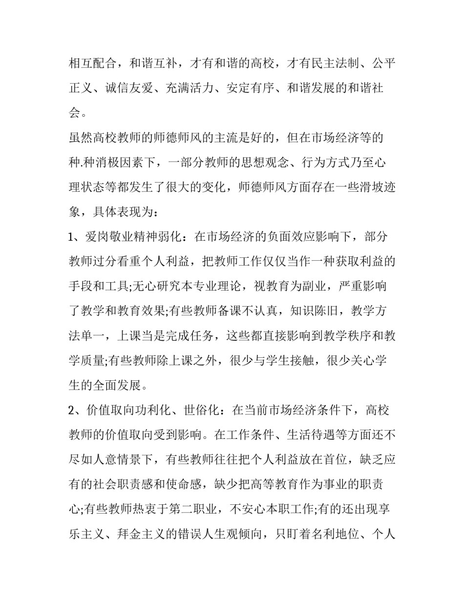 2023年本学期师德师风表现自我鉴定 2023年秋季学期师德师风自查报告(十五篇)_第3页