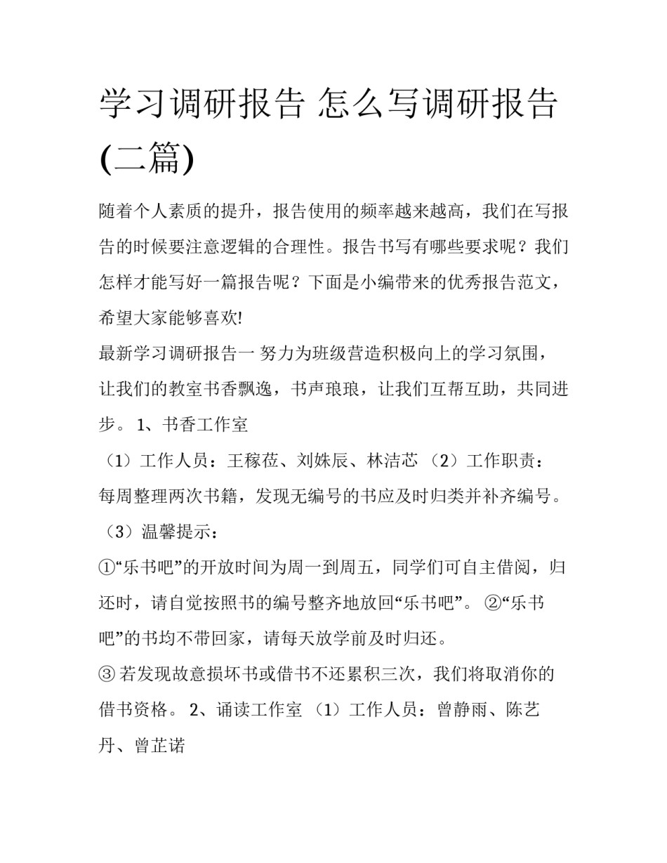 学习调研报告 怎么写调研报告(二篇)_第1页