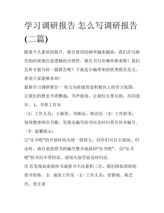 学习调研报告 怎么写调研报告(二篇)