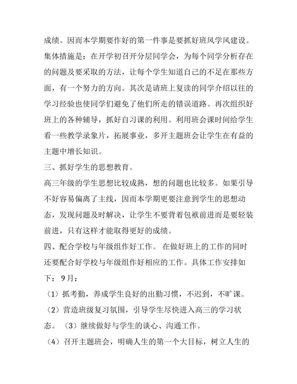 2023年高三班主任工作计划下学期实用(七篇)_第2页