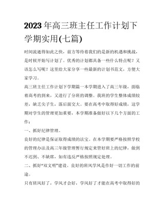 2023年高三班主任工作计划下学期实用(七篇)