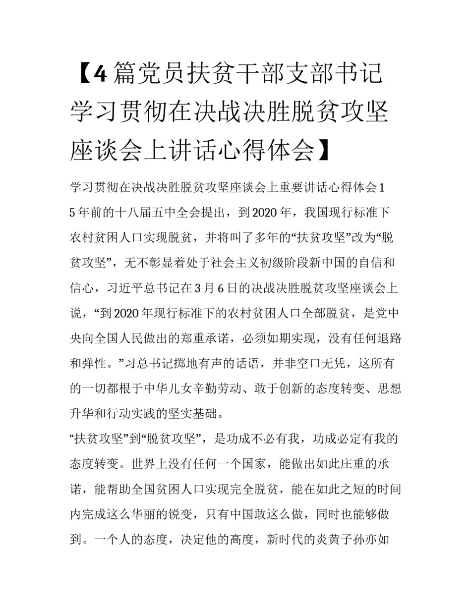 【4篇党员扶贫干部支部书记学习贯彻在决战决胜脱贫攻坚座谈会上讲话心得体会】 _第1页