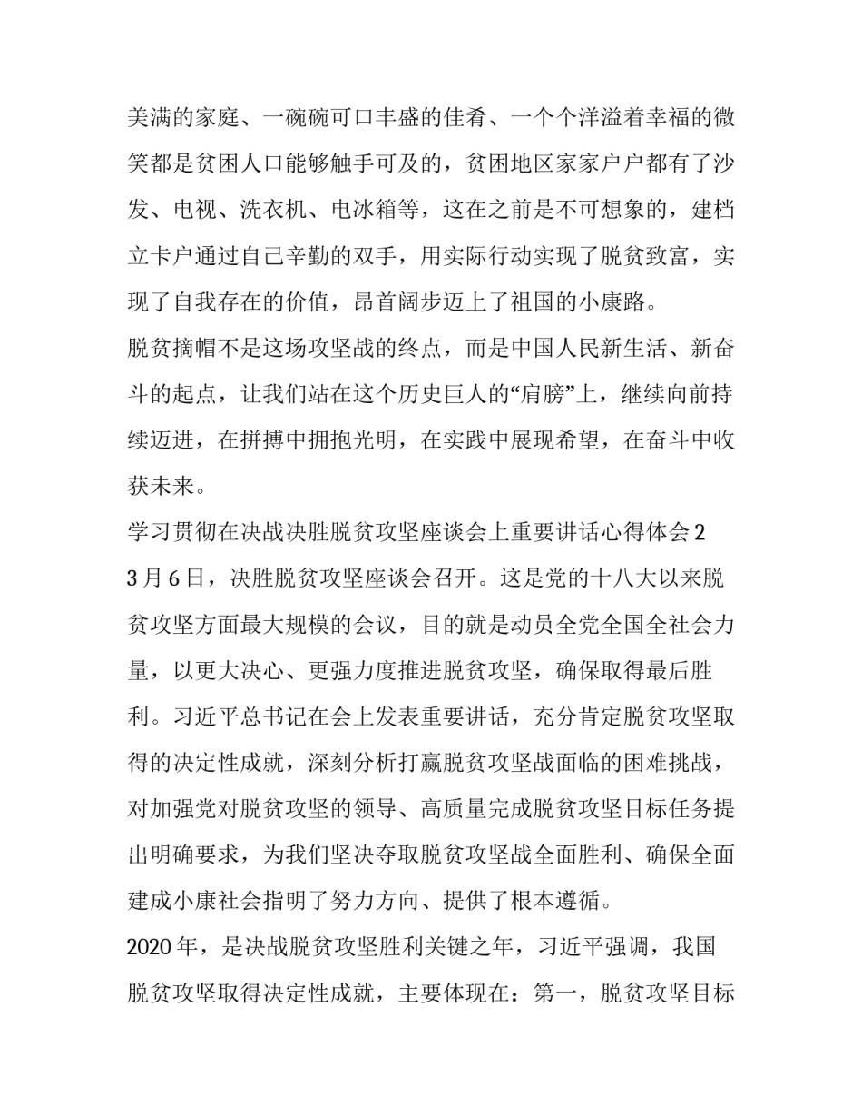 【4篇党员扶贫干部支部书记学习贯彻在决战决胜脱贫攻坚座谈会上讲话心得体会】 _第3页