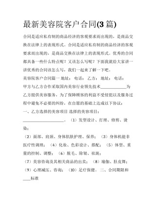 最新美容院客户合同(3篇)