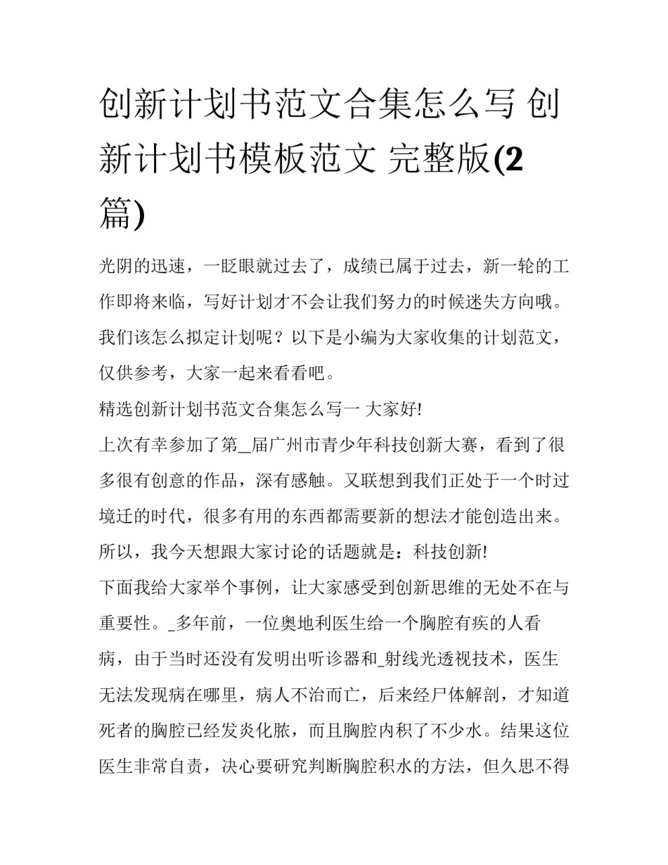 创新计划书范文合集怎么写 创新计划书模板范文 完整版(2篇)_第1页