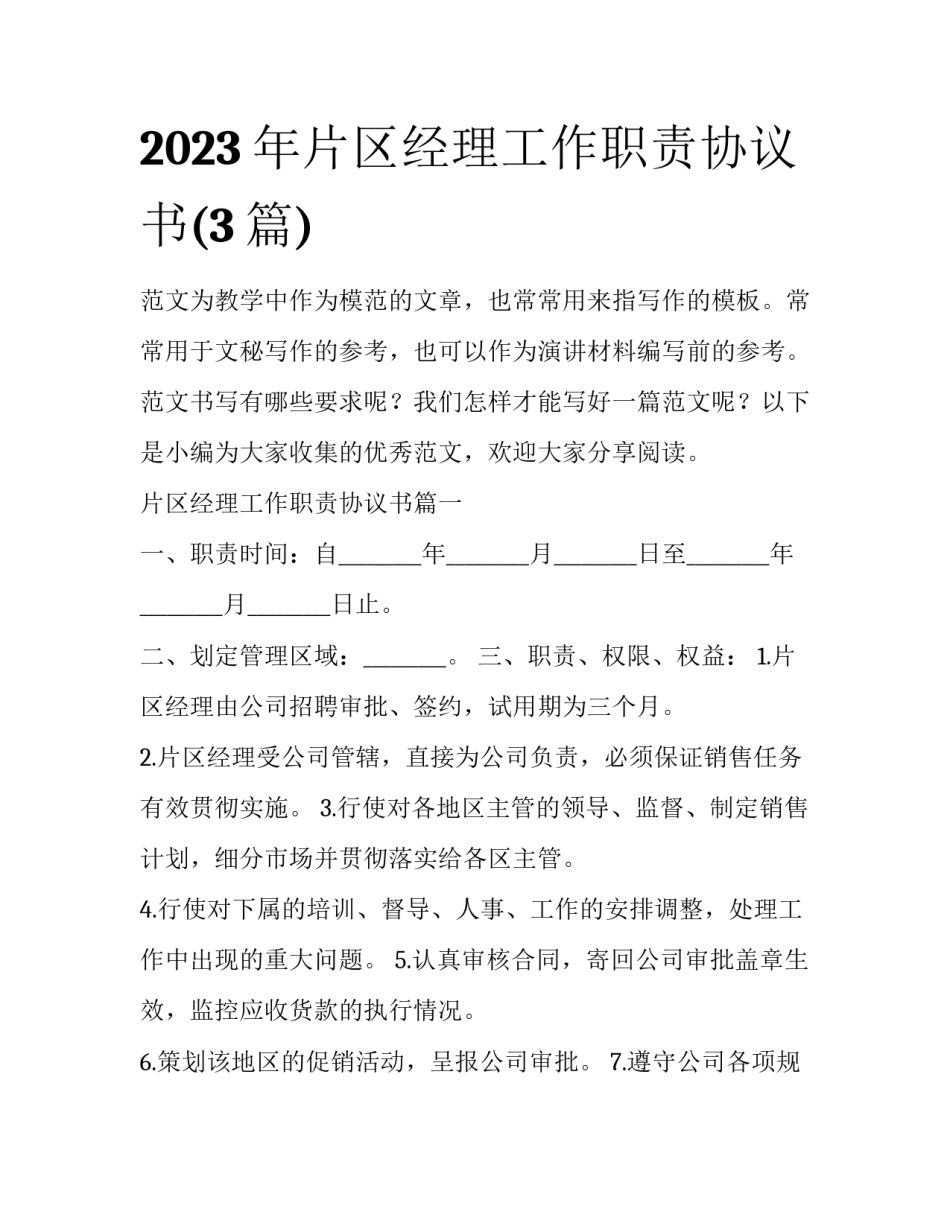 2023年片区经理工作职责协议书(3篇)_第1页