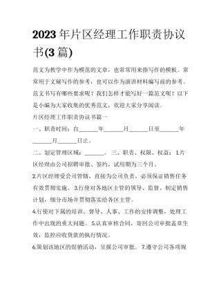 2023年片区经理工作职责协议书(3篇)