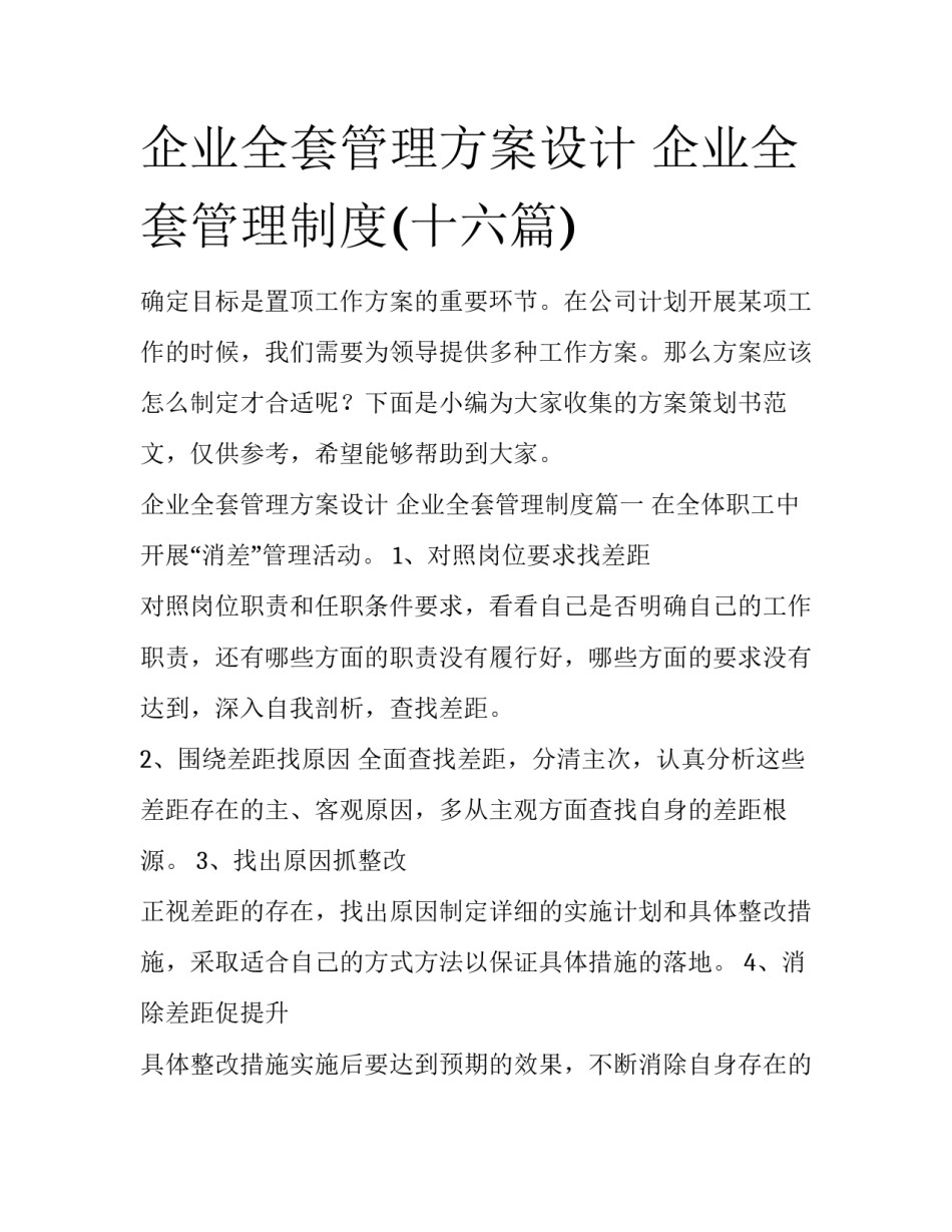 企业全套管理方案设计 企业全套管理制度(十六篇)_第1页