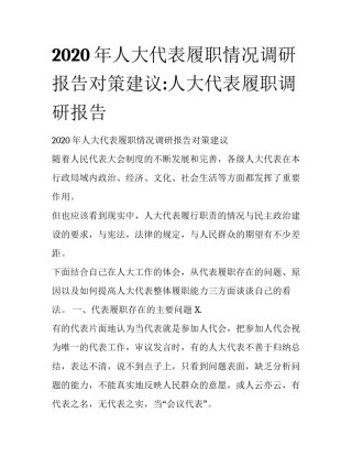 2020年人大代表履职情况调研报告对策建议:人大代表履职调研报告