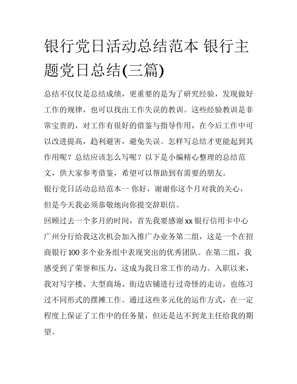 银行党日活动总结范本 银行主题党日总结(三篇)_第1页
