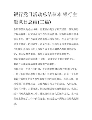 银行党日活动总结范本 银行主题党日总结(三篇)