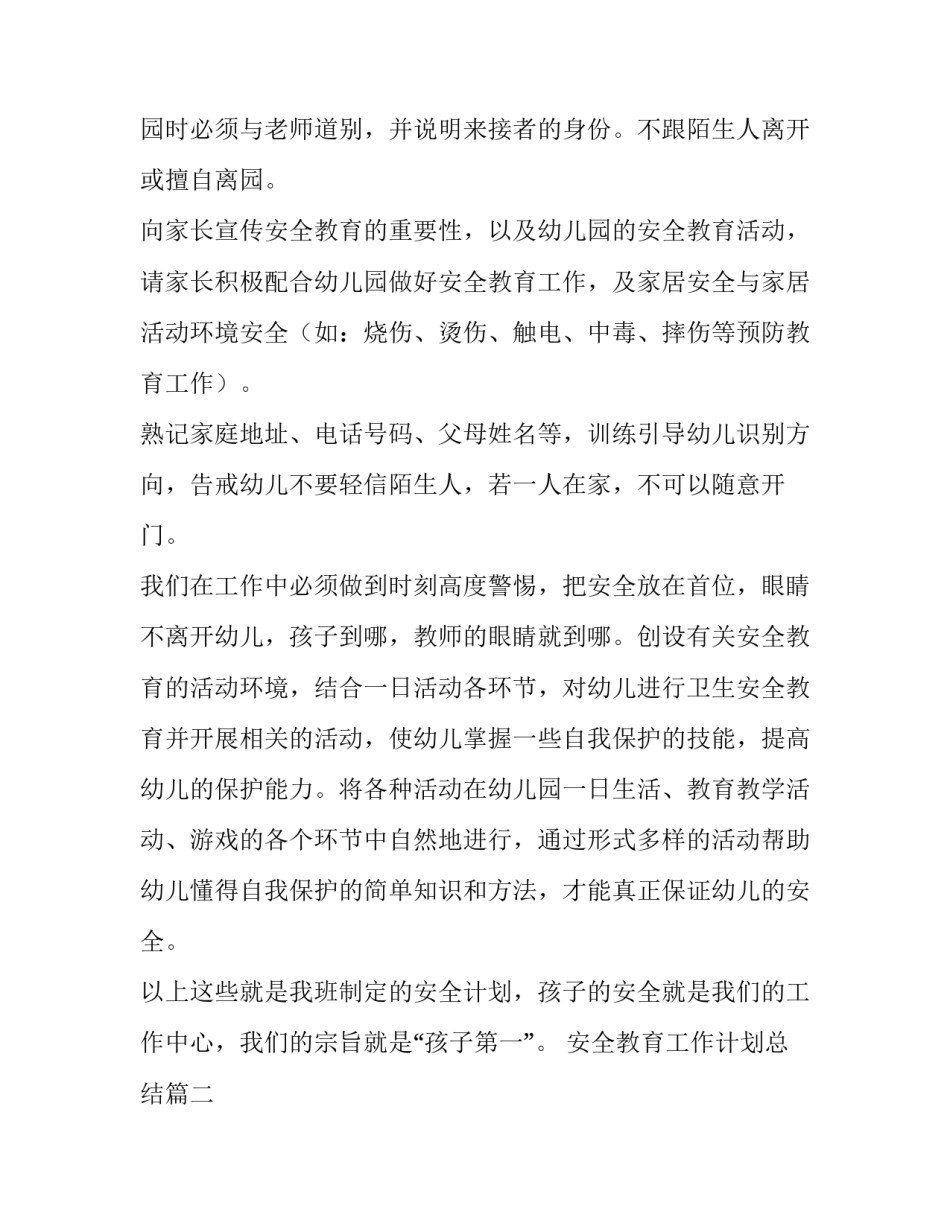 2023年安全教育工作计划总结(十五篇)_第2页