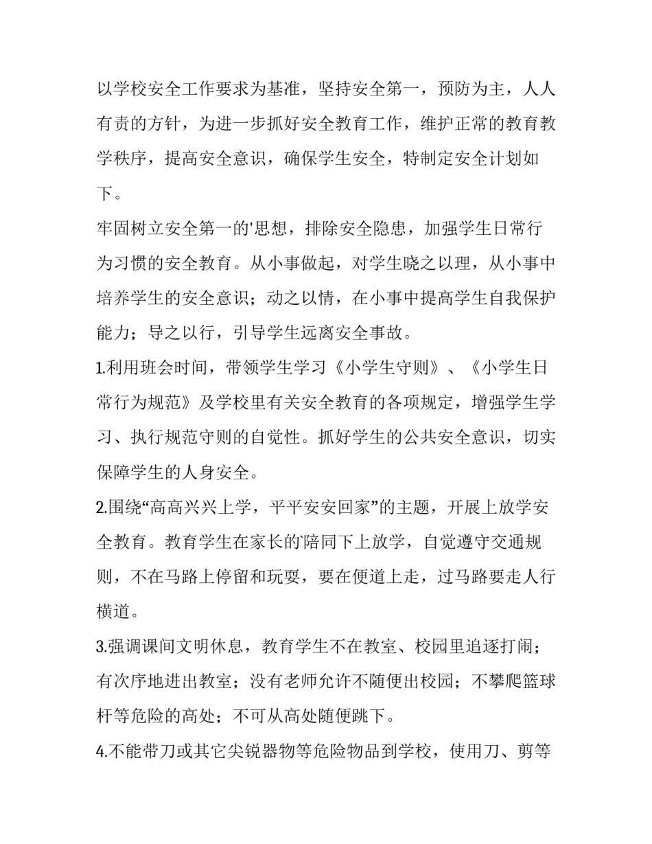 2023年安全教育工作计划总结(十五篇)_第3页