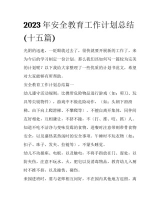 2023年安全教育工作计划总结(十五篇)