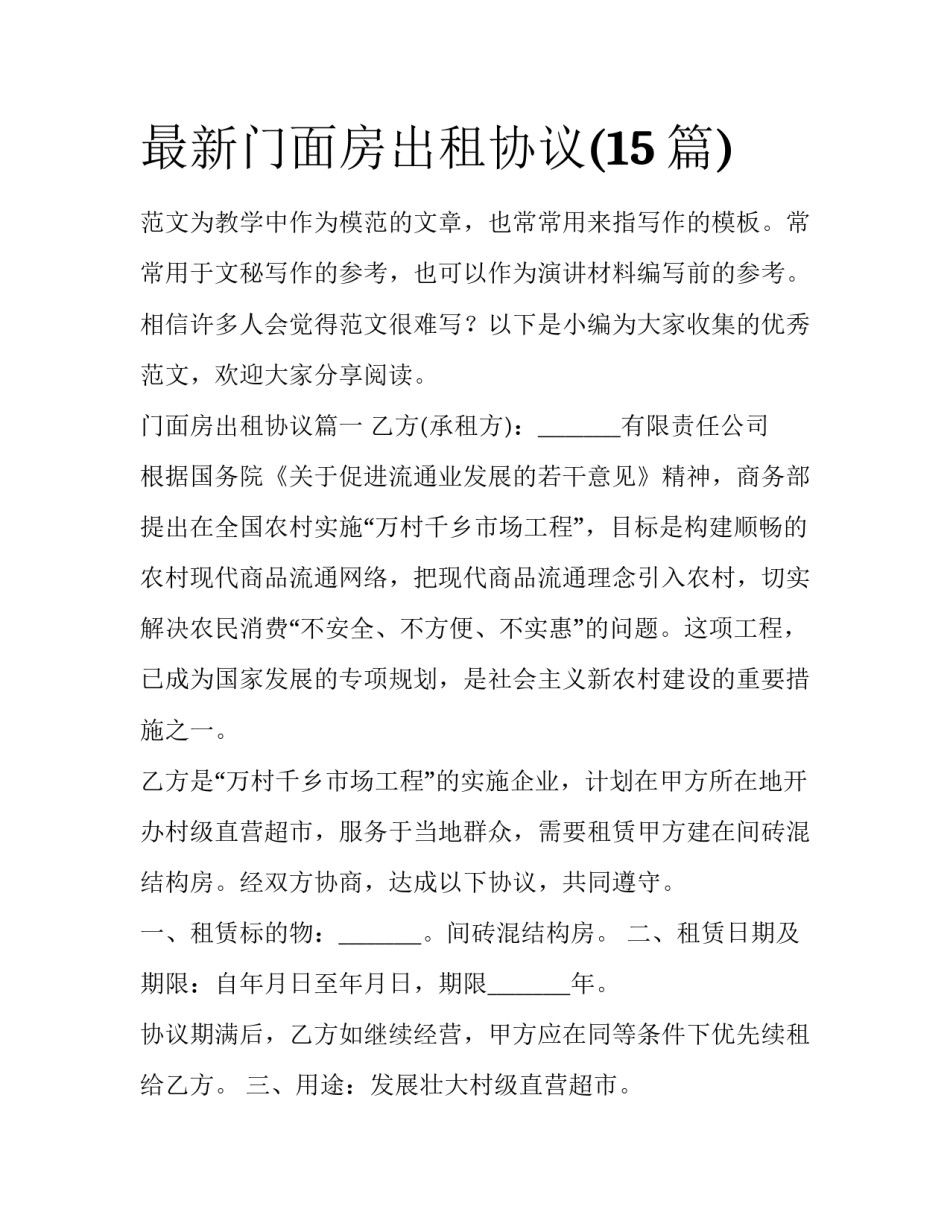 最新门面房出租协议(15篇)_第1页