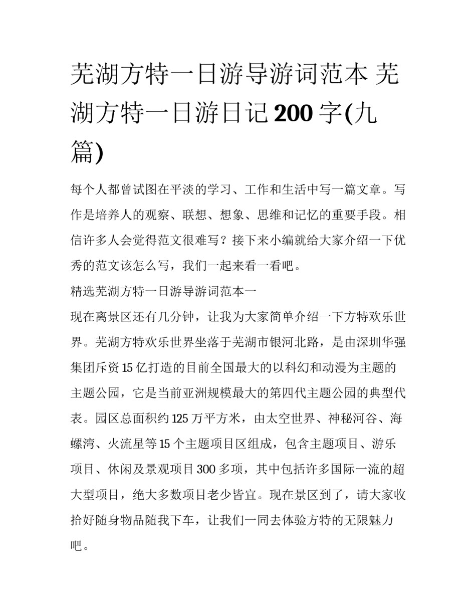 芜湖方特一日游导游词范本 芜湖方特一日游日记200字(九篇)_第1页