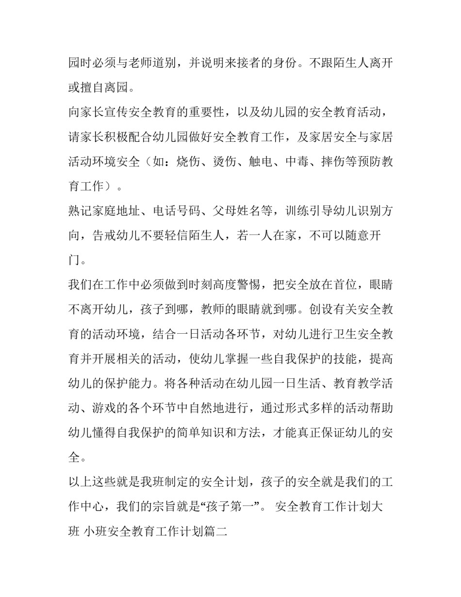 最新安全教育工作计划大班 小班安全教育工作计划(十五篇)_第2页