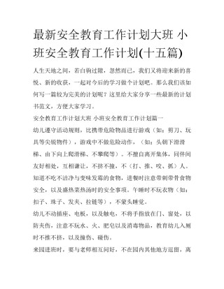 最新安全教育工作计划大班 小班安全教育工作计划(十五篇)
