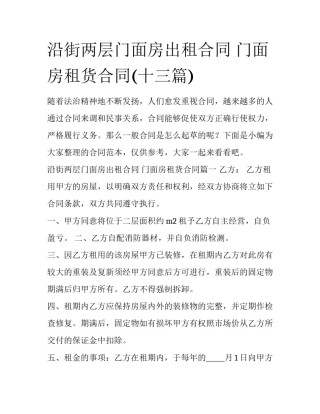 沿街两层门面房出租合同 门面房租货合同(十三篇)