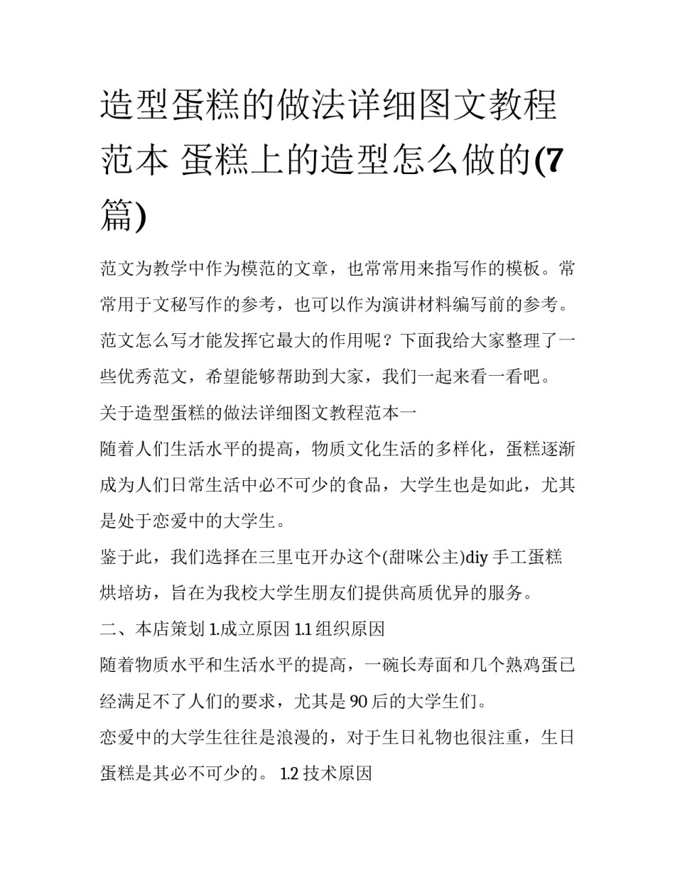 造型蛋糕的做法详细图文教程范本 蛋糕上的造型怎么做的(7篇)_第1页