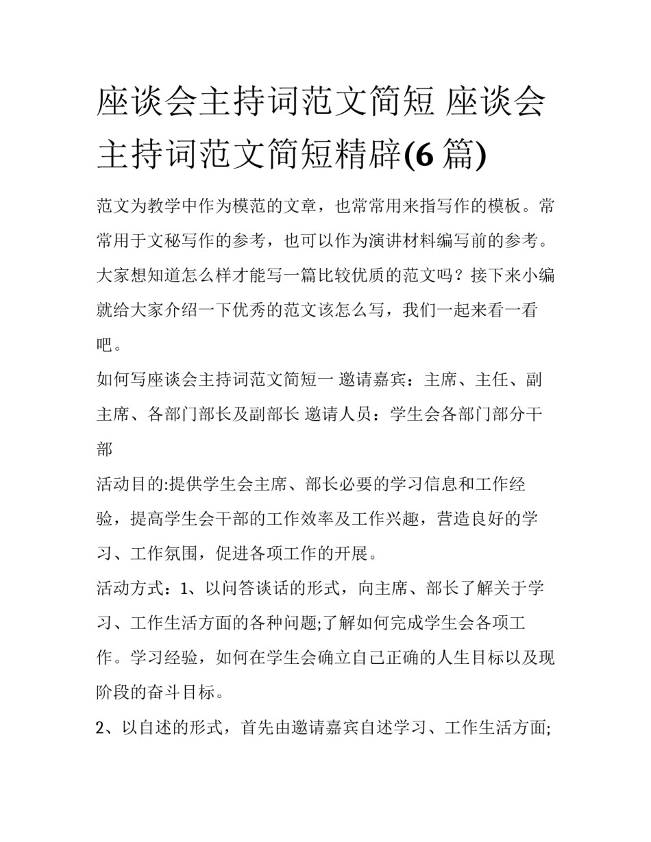 座谈会主持词范文简短 座谈会主持词范文简短精辟(6篇)_第1页