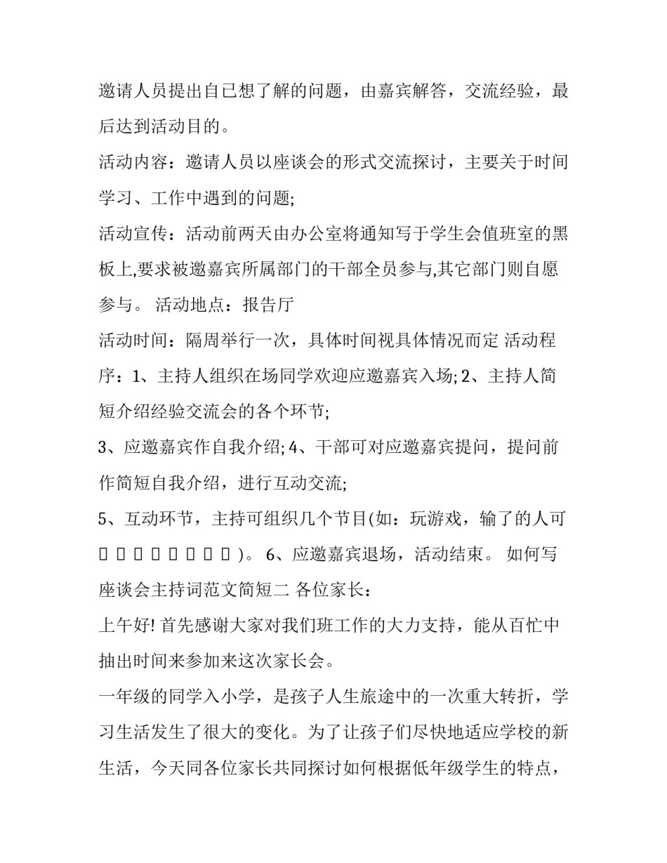 座谈会主持词范文简短 座谈会主持词范文简短精辟(6篇)_第2页