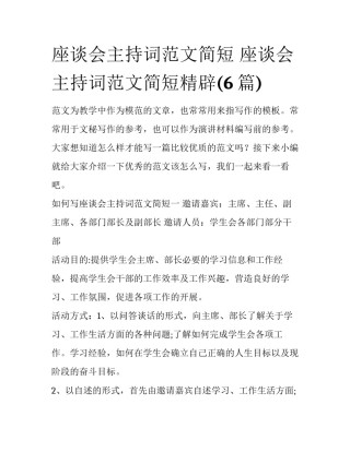 座谈会主持词范文简短 座谈会主持词范文简短精辟(6篇)