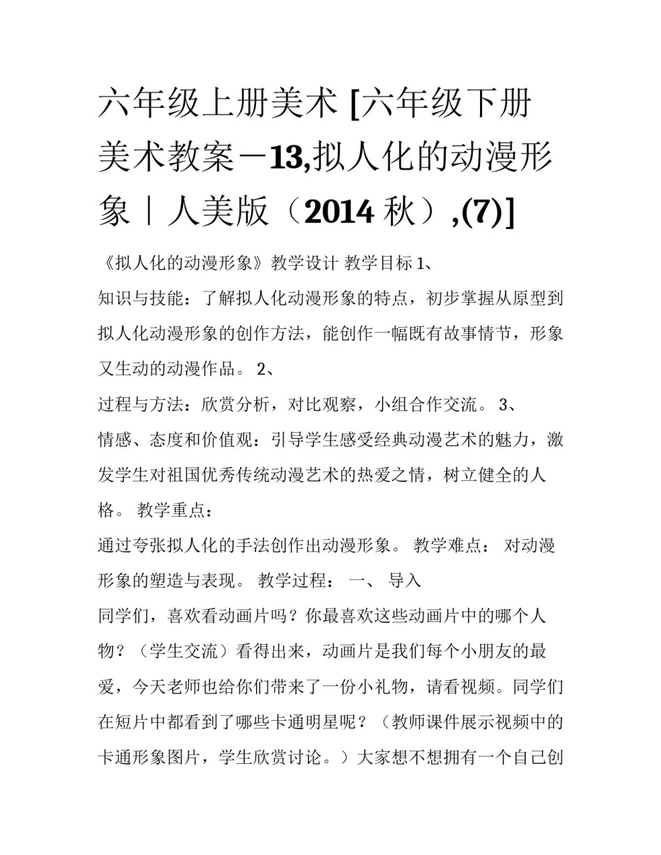 六年级上册美术 [六年级下册美术教案－13,拟人化的动漫形象｜人美版（2014秋）,(7)] _第1页