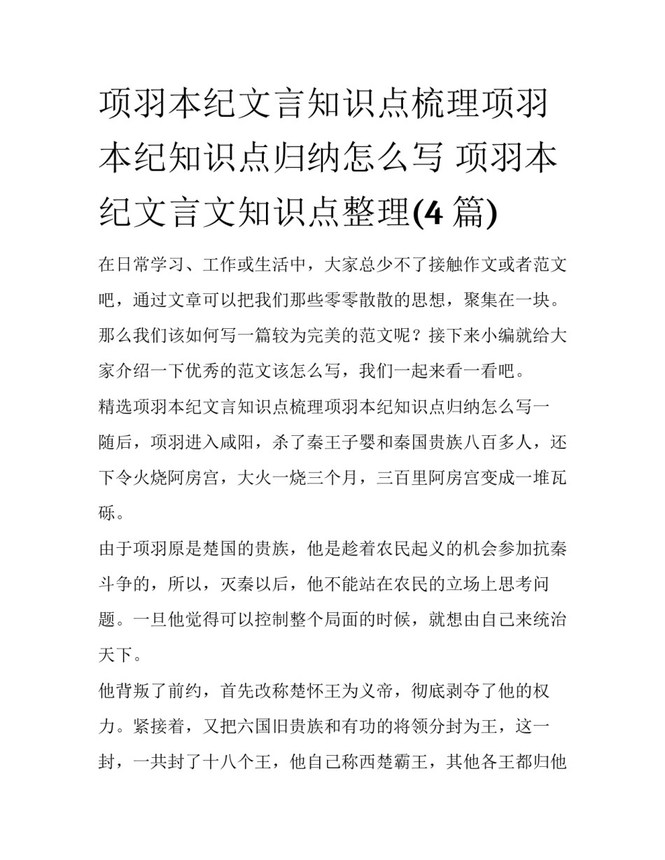 项羽本纪文言知识点梳理项羽本纪知识点归纳怎么写 项羽本纪文言文知识点整理(4篇)_第1页