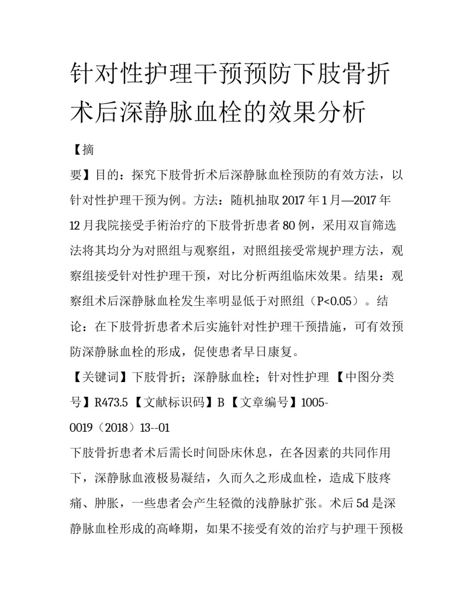 针对性护理干预预防下肢骨折术后深静脉血栓的效果分析_第1页