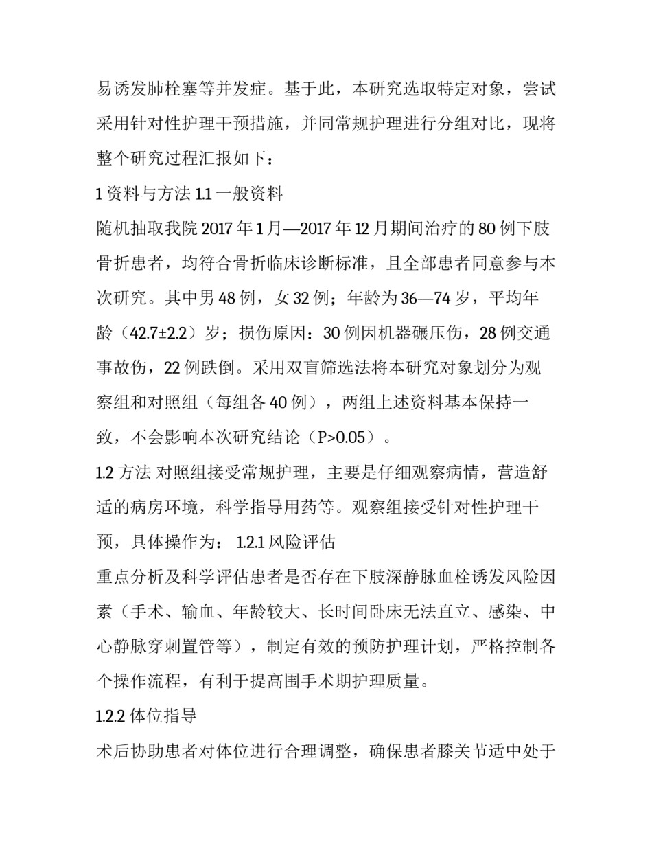 针对性护理干预预防下肢骨折术后深静脉血栓的效果分析_第2页