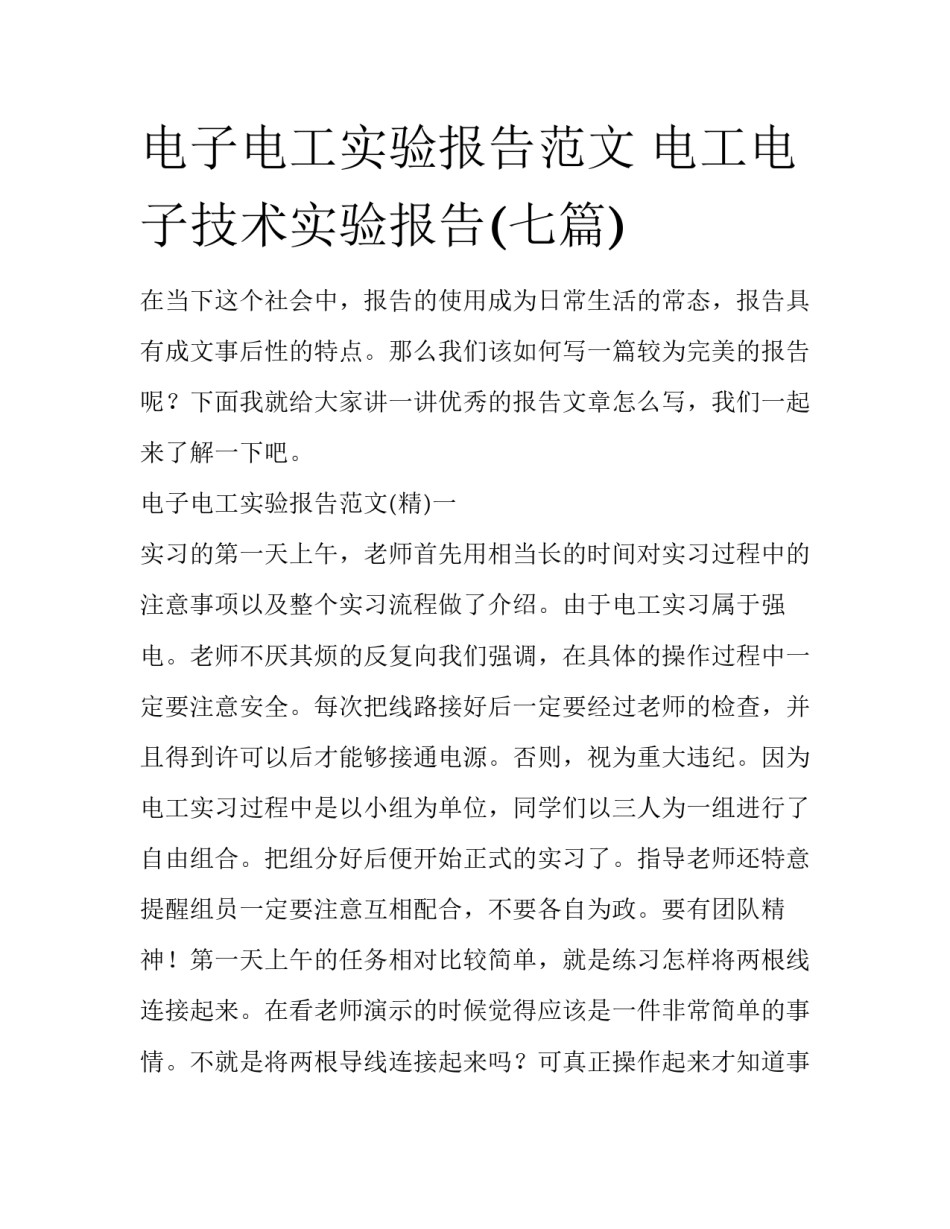 电子电工实验报告范文 电工电子技术实验报告(七篇)_第1页