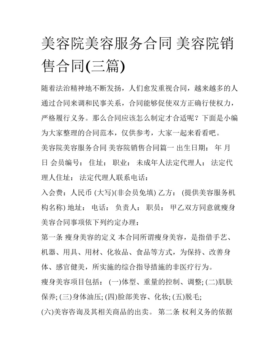 美容院美容服务合同 美容院销售合同(三篇)_第1页