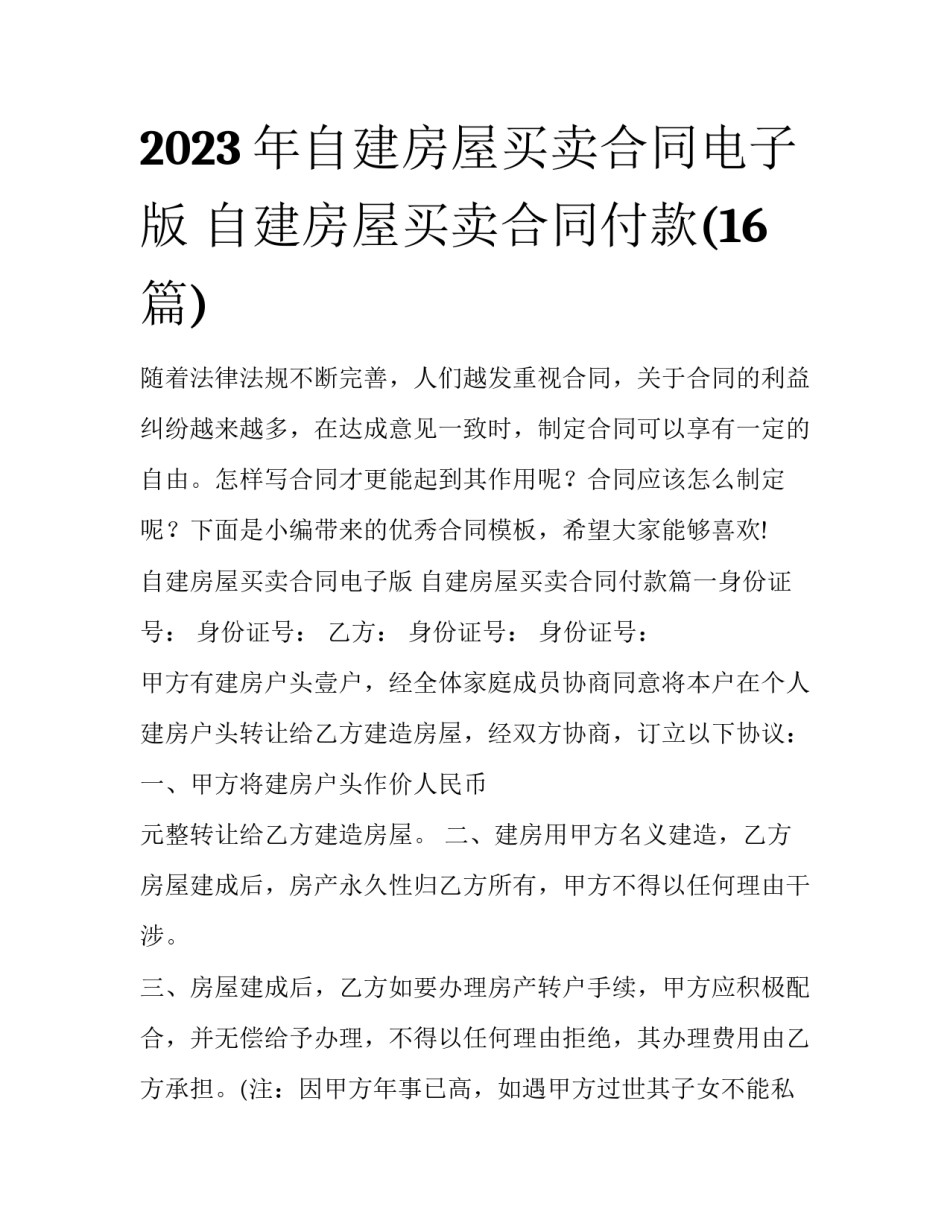 2023年自建房屋买卖合同电子版 自建房屋买卖合同付款(16篇)_第1页