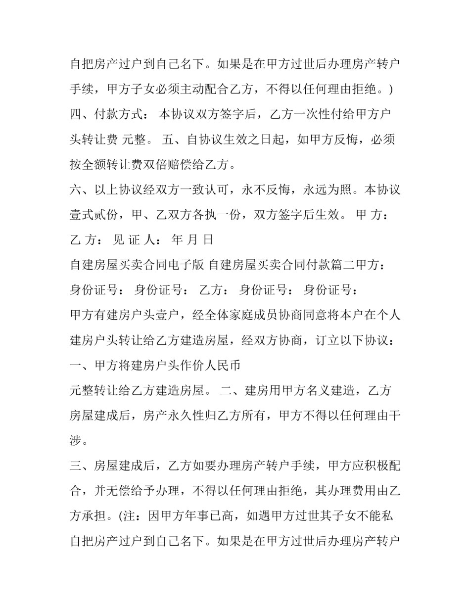 2023年自建房屋买卖合同电子版 自建房屋买卖合同付款(16篇)_第2页