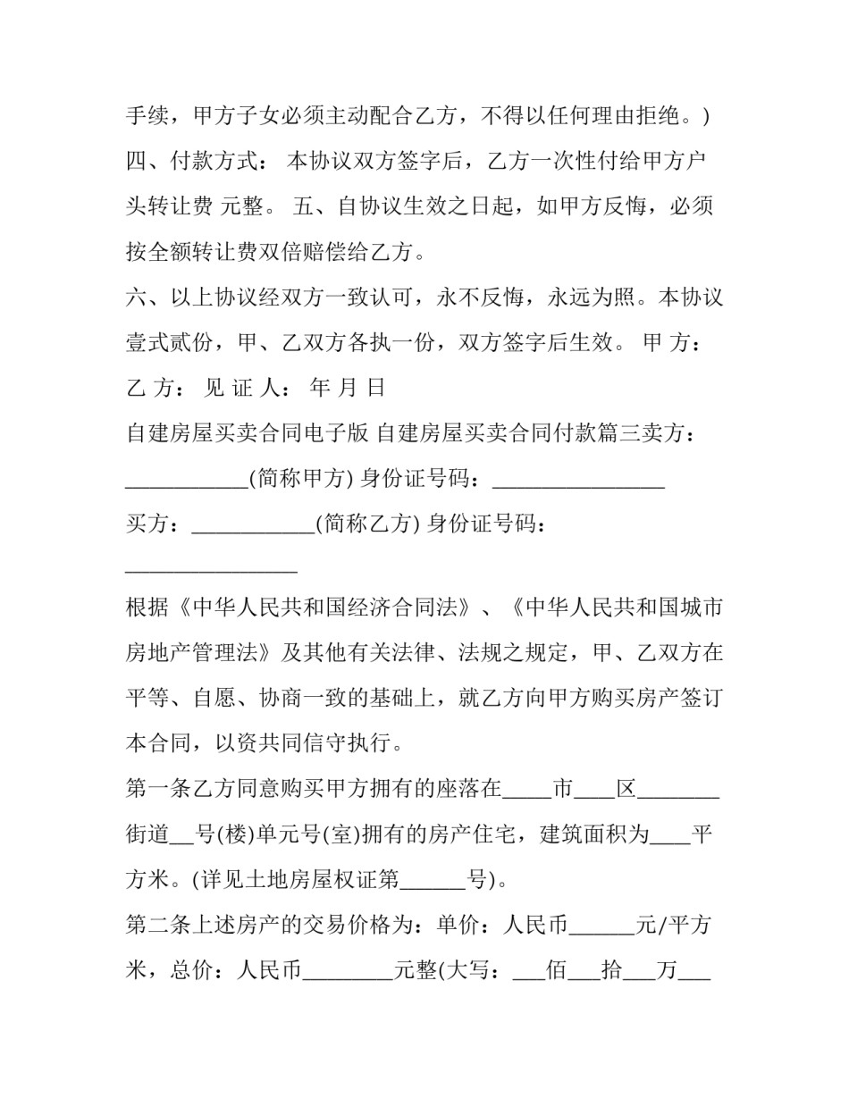 2023年自建房屋买卖合同电子版 自建房屋买卖合同付款(16篇)_第3页