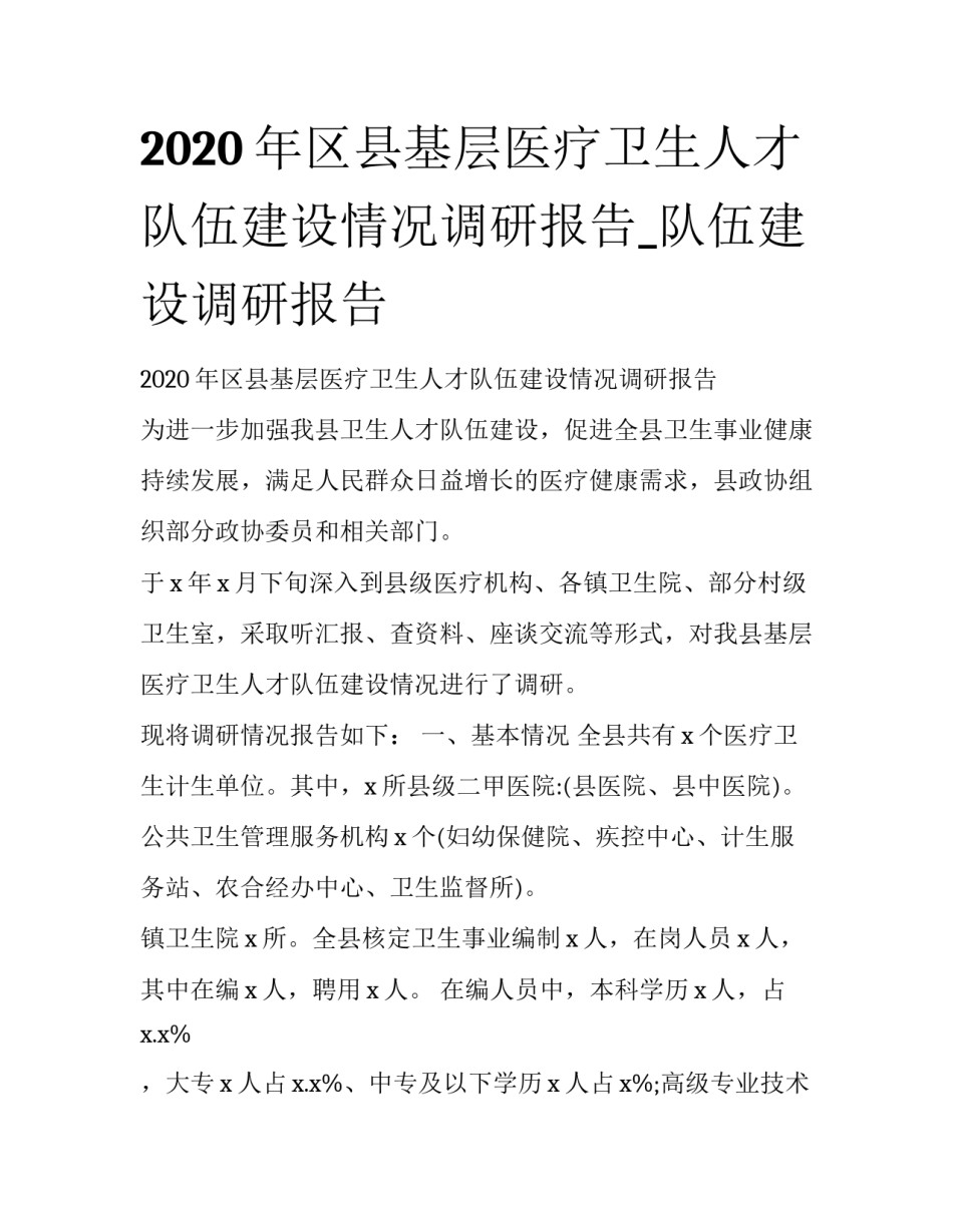 2020年区县基层医疗卫生人才队伍建设情况调研报告_队伍建设调研报告_第1页