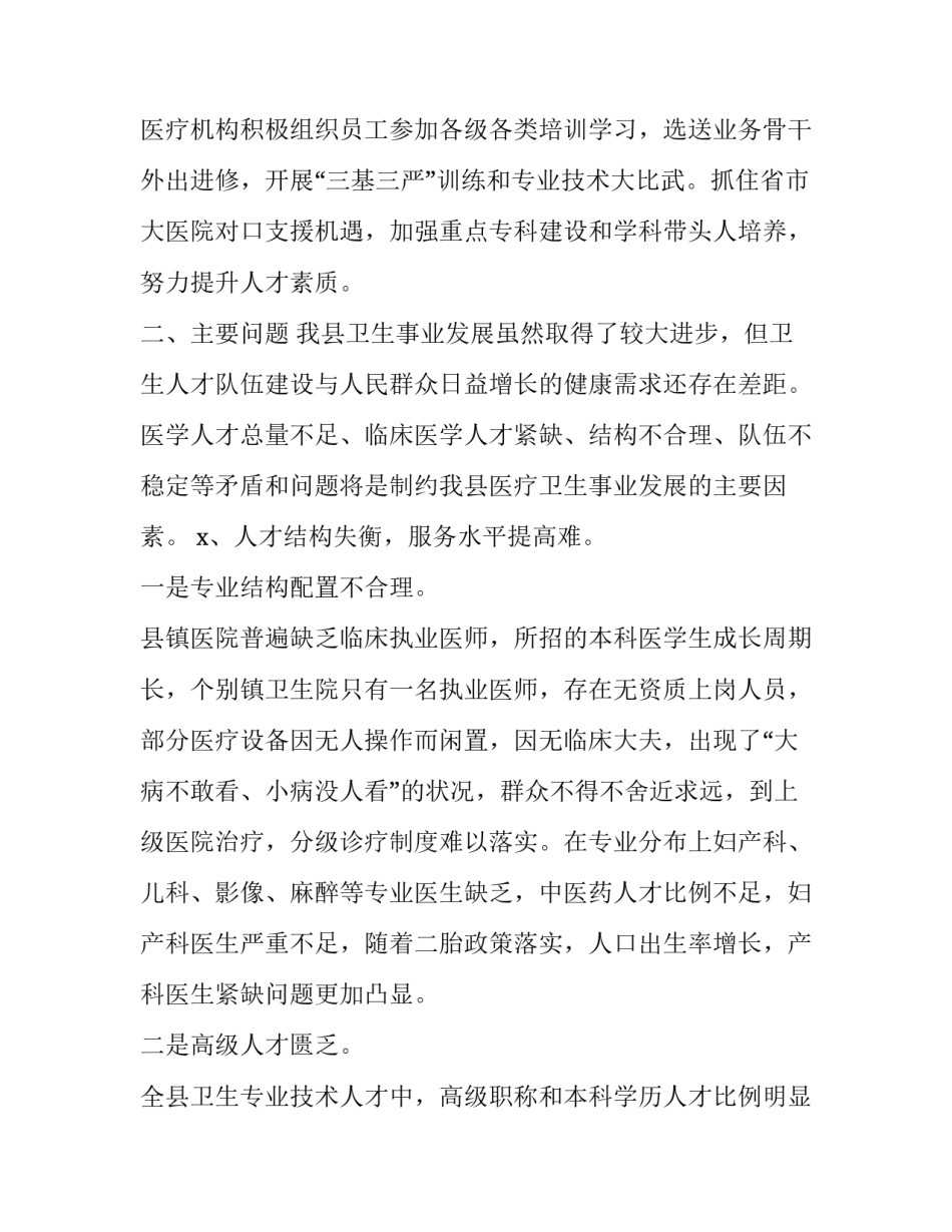 2020年区县基层医疗卫生人才队伍建设情况调研报告_队伍建设调研报告_第3页