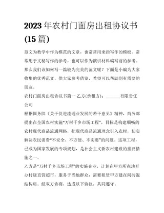 2023年农村门面房出租协议书(15篇)