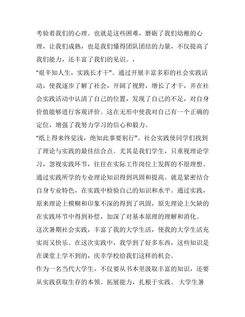 大学生暑期社会实践报告1500字 大学生暑期社会实践报告1500字乡村(十篇)_第2页