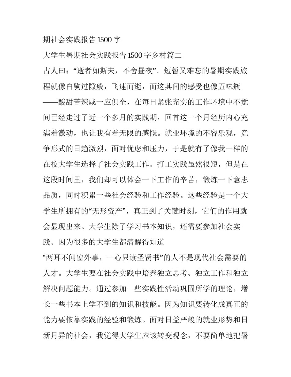 大学生暑期社会实践报告1500字 大学生暑期社会实践报告1500字乡村(十篇)_第3页