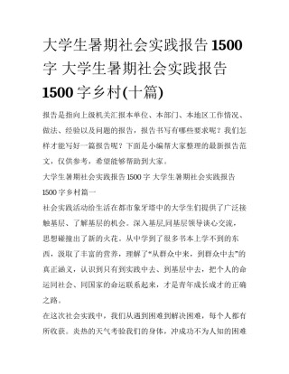 大学生暑期社会实践报告1500字 大学生暑期社会实践报告1500字乡村(十篇)