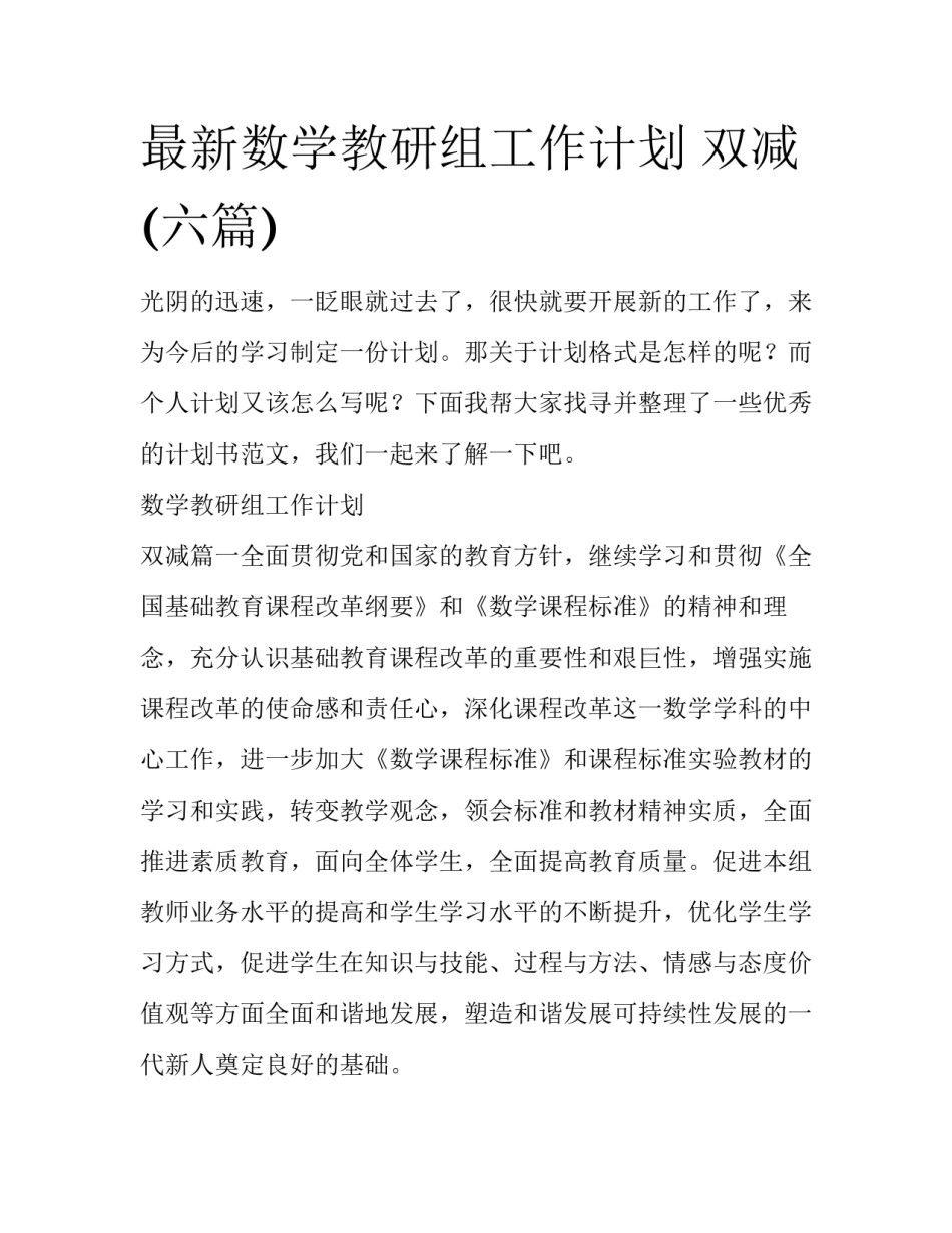 最新数学教研组工作计划 双减(六篇)_第1页
